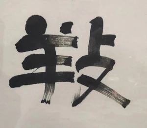 一个字 / 很好